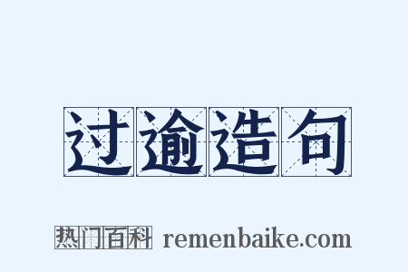 过逾造句是什么意思的图片